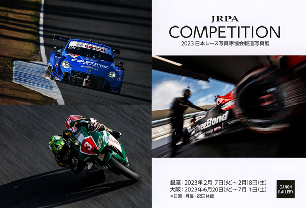 日本レース写真家協会報道写真展「COMPETITION」